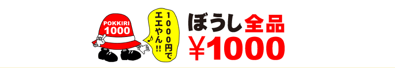 大阪・天神橋筋商店街の帽子屋、有限会社KACHIGUNI「POKKIRI 1000」全品1000円の帽子屋を始めませんか?