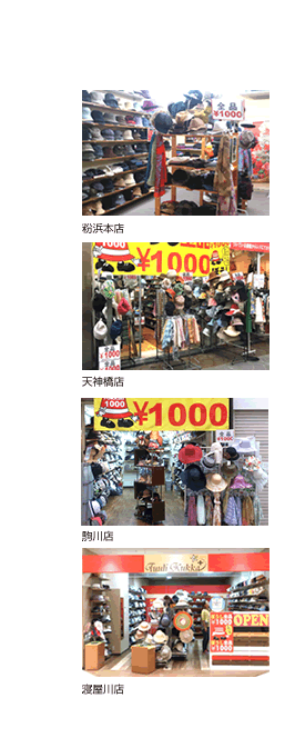 大阪・天神橋筋商店街の帽子屋、有限会社KACHIGUNI「POKKIRI 1000」全品1000円の帽子屋の店舗画像